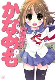 かなめも 1巻