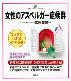 女性のアスペルガー症候群