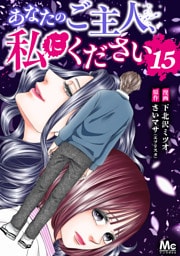 あなたのご主人、私にください 15