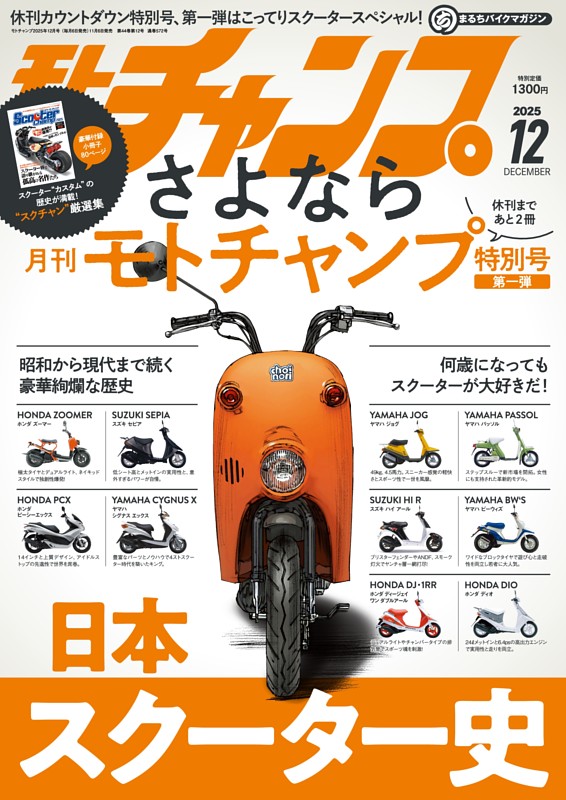 特別企画】昭和から現代まで続く豪華絢爛な歴史 日本スクーター史