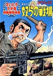 劇画座招待席[01]　キャノンボール 奴らの戦場