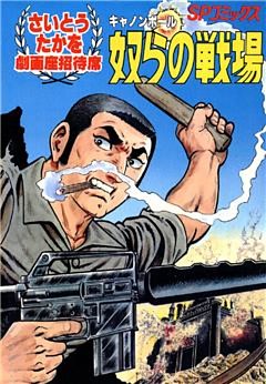 劇画座招待席　キャノンボール 奴らの戦場