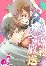 コイビト調教ナマ放送【第3話】