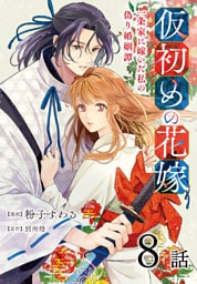 仮初めの花嫁　一条家に嫁いだ私の偽り婚姻譚［ばら売り］　第8話