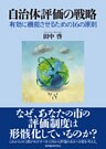 自治体評価の戦略―有効に機能させるための１６の原則