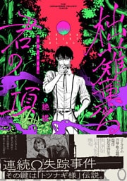 柮薙薫る君の項【コミックス版】