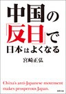 中国の「反日」で日本はよくなる