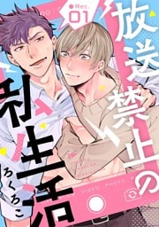 放送禁止の私生活 ●Rec.1