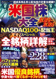 米国株大全2024-2025NASDAQ100&配当王スペシャル