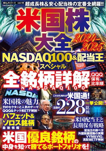 米国株大全2024-2025NASDAQ100&配当王スペシャル