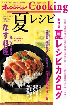 オレンジページCooking2017夏レシピ