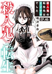 殺人鬼×転生～殺人鬼の転生先はシンママでした～46