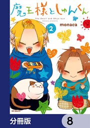 魔王様としゅんくん【分冊版】　8