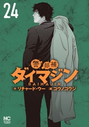 警部補ダイマジン 24