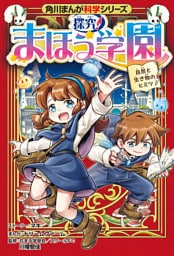 角川まんが科学シリーズ　探究！ まほう学園　自然と生き物のヒミツ