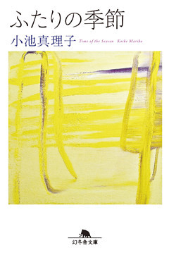 ふたりの季節