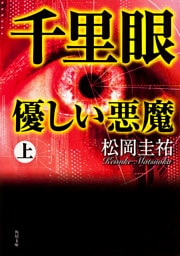 千里眼　優しい悪魔　上