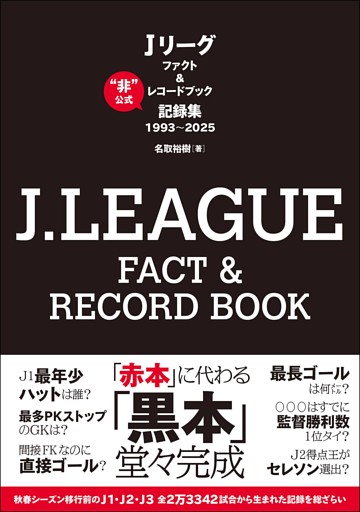 J.LEAGUE FACT＆RECORD BOOK