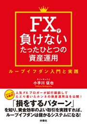 FXで負けないたったひとつの資産運用 ループイフダン入門と実践
