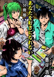 あなたを好きになれない 分冊版11