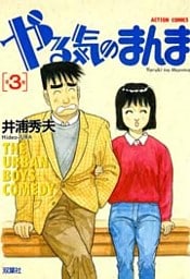 やる気のまんま(3)