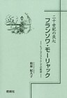 二十世紀の良心 フランソワ・モーリャック : ヒューマニストとしての軌跡