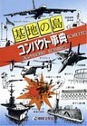 基地の島コンパクト事典　沖縄の米軍基地編