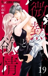 微熱と欲情【マイクロ】（１９）～蜜と毒2～