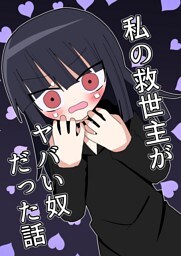 私の救世主がヤバい奴だった話 １