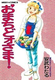 おまちどォさま! 1巻