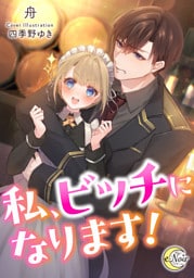 私、ビッチになります！