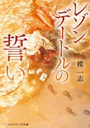 レゾンデートルの誓い