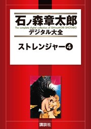 ストレンジャー（４）