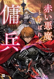 赤い悪魔と呼ばれる傭兵 －死霊術士と二人の聖女－【電子特典付き】