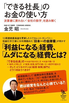 「できる社長」のお金の使い方　決算書に表れない「会社の数字」を読み解く