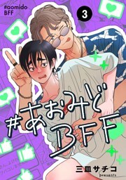 #あおみどBFF【連載版】 3