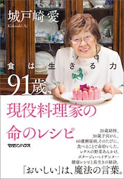 食は生きる力　91歳、現役料理家の命のレシピ