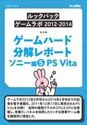 ゲームハード分解レポート ソニー編（5）PS Vita －ゲームラボアーカイブス－