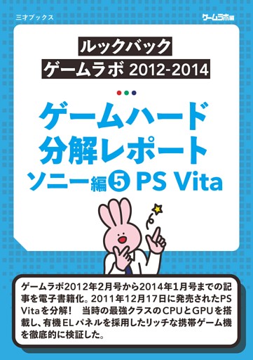 ゲームハード分解レポート ソニー編（5）PS Vita －ゲームラボアーカイブス－
