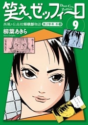 笑え、ゼッフィーロ　西風ヶ丘高校将棋部物語　９巻