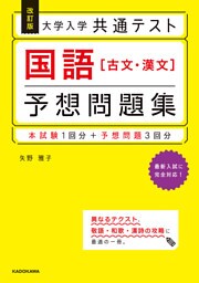 改訂版　大学入学共通テスト　国語［古文・漢文］予想問題集