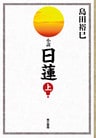 小説　日蓮　上巻
