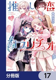 推し恋カプリチオ【分冊版】　17