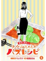 【簡単&美味い！】リュウジのもぐもぐバズレシピ【分冊版】5話