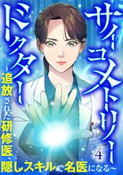 サイコメトリードクター～追放された研修医、隠しスキルで名医になる～【ページ版】４