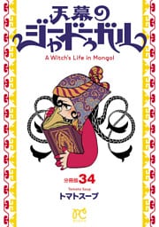 天幕のジャードゥーガル(話売り)　#34