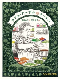 ウンム・アーザルのキッチン