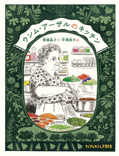 ウンム・アーザルのキッチン