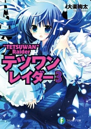 テツワンレイダー3