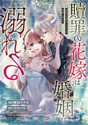 贖罪の花嫁はいつわりの婚姻に溺れる（分冊版）　第14話